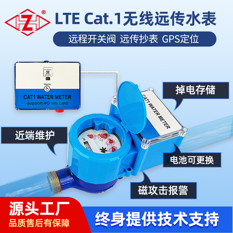 Cat.1無線遠傳智能水表