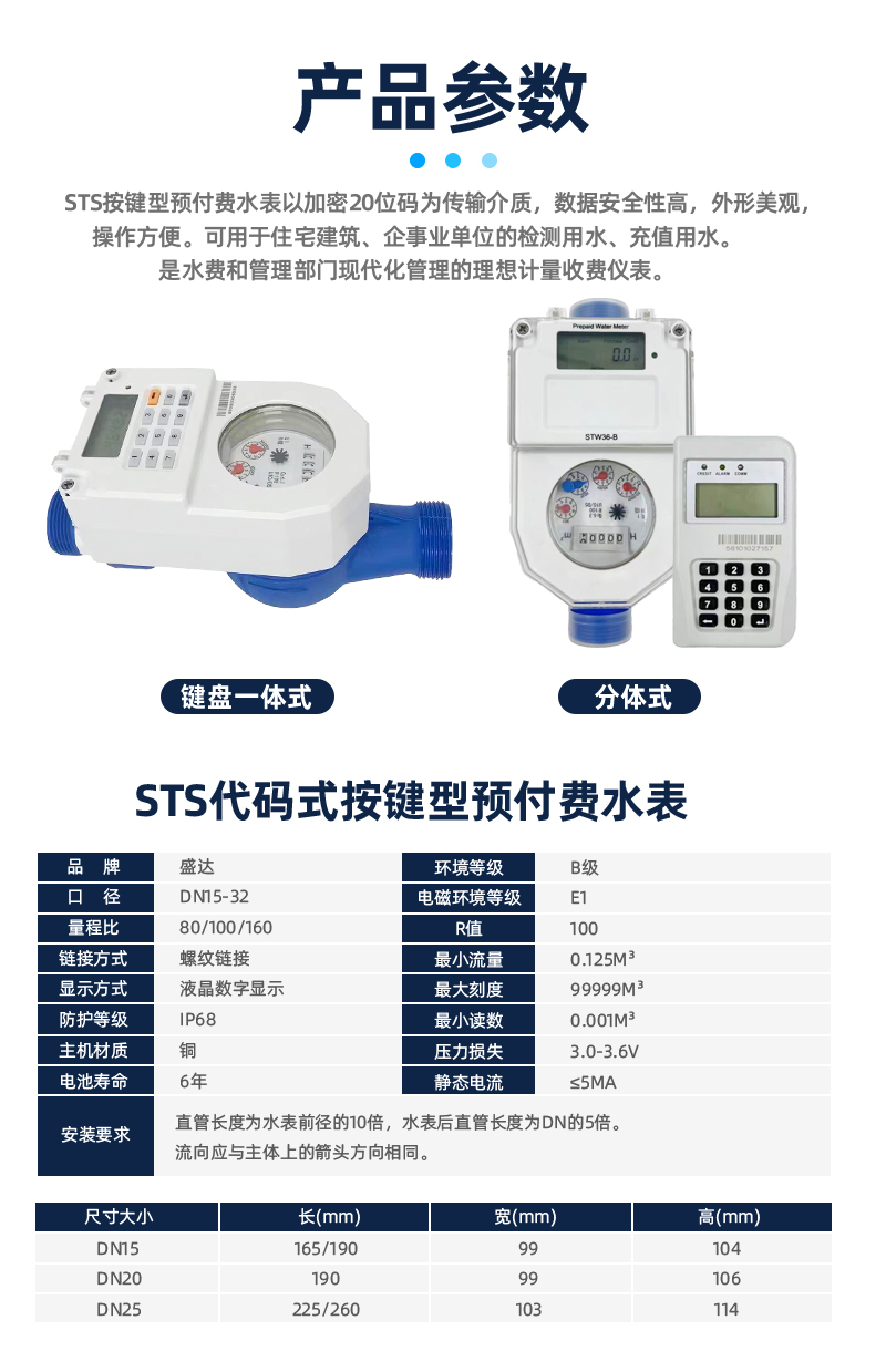 STS預付費一體式尼龍水表